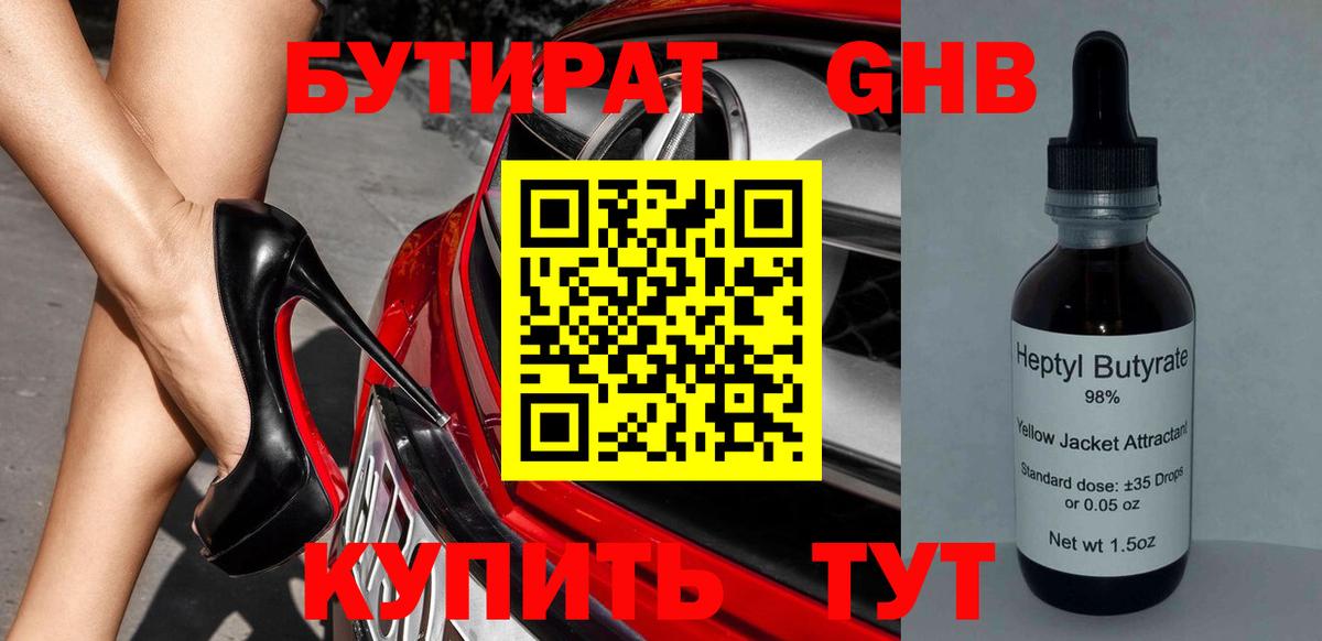 БУТИРАТ 1.4BDO Киров
