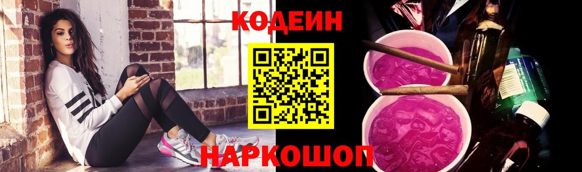 Кодеиновый сироп Lean Purple Drank Киров